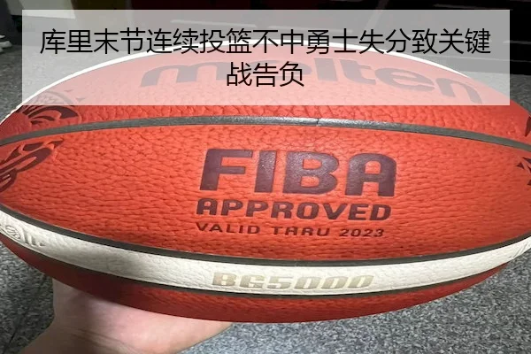 库里末节连续投篮不中勇士失分致关键战告负